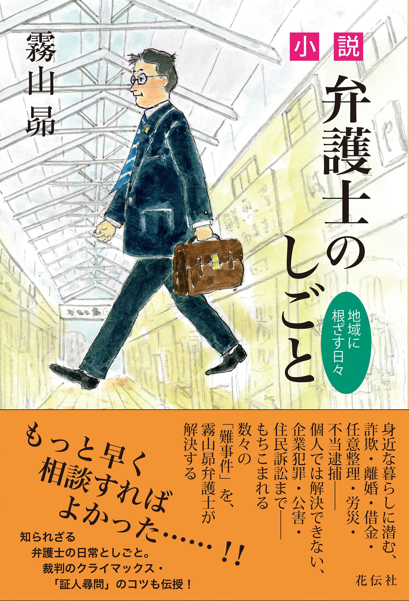 小説・弁護士のしごと:地域に根ざす日々 | 霧山 昴 |本 | 通販 | Amazon